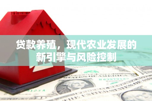 门源贷款养殖，现代农业发展的新引擎与风险控制