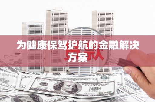 门源为健康保驾护航的金融解决方案