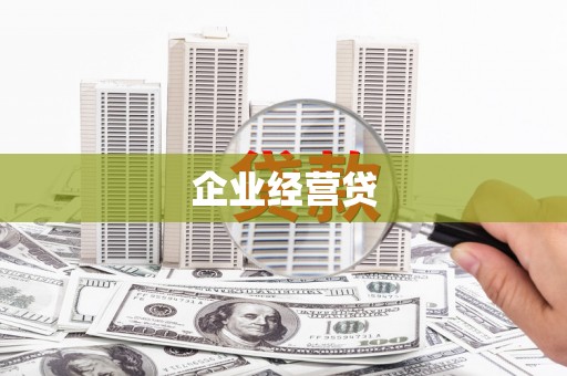 门源企业经营贷