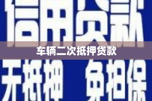 门源车辆二次抵押贷款