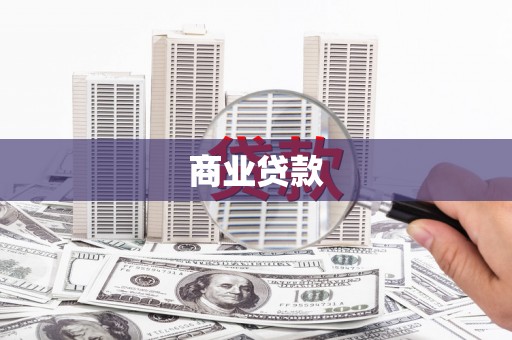 门源商业贷款