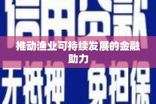 门源推动渔业可持续发展的金融助力