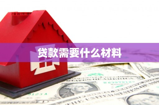 门源贷款需要什么材料