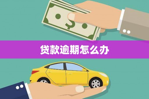 门源贷款逾期怎么办
