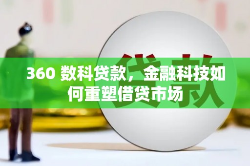 门源360 数科贷款，金融科技如何重塑借贷市场