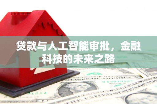 门源贷款与人工智能审批，金融科技的未来之路