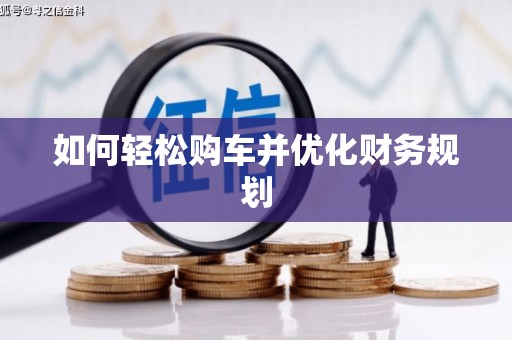 门源如何轻松购车并优化财务规划