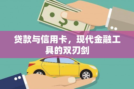 门源贷款与信用卡，现代金融工具的双刃剑