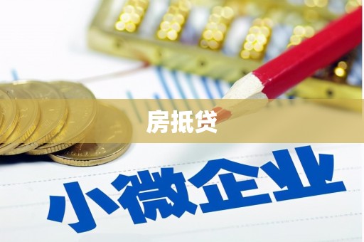 门源房抵贷