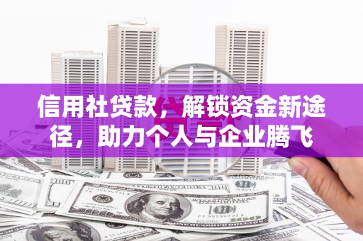 门源信用社贷款，解锁资金新途径，助力个人与企业腾飞
