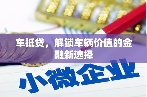 门源车抵贷，解锁车辆价值的金融新选择