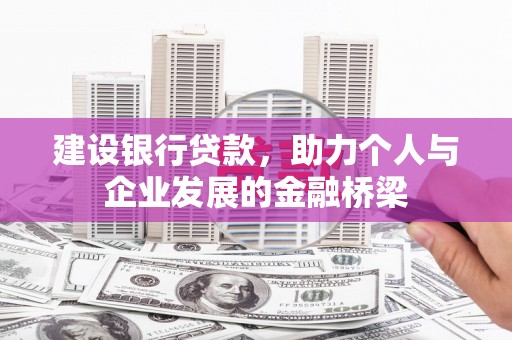 门源建设银行贷款，助力个人与企业发展的金融桥梁