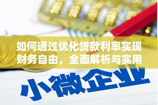 门源如何通过优化贷款利率实现财务自由，全面解析与实用策略