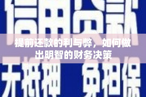 门源提前还款的利与弊，如何做出明智的财务决策