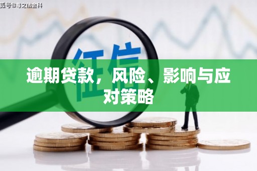 门源逾期贷款，风险、影响与应对策略