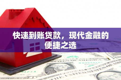 门源快速到账贷款，现代金融的便捷之选