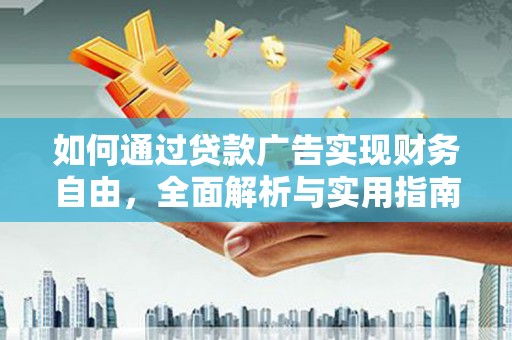 门源如何通过贷款广告实现财务自由，全面解析与实用指南
