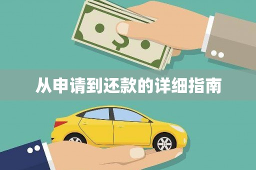 门源从申请到还款的详细指南