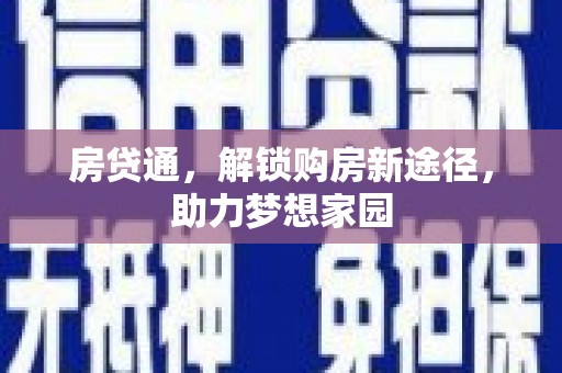 门源房贷通，解锁购房新途径，助力梦想家园
