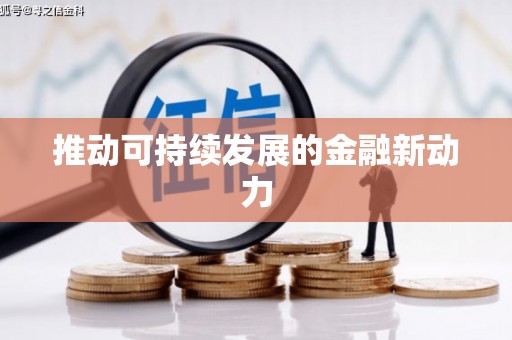 门源推动可持续发展的金融新动力