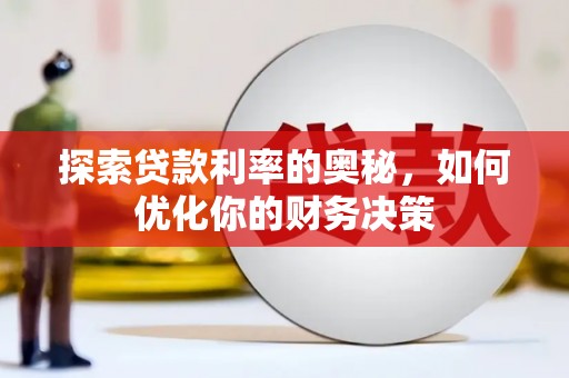 门源探索贷款利率的奥秘，如何优化你的财务决策