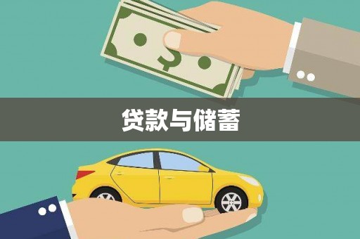 门源贷款与储蓄