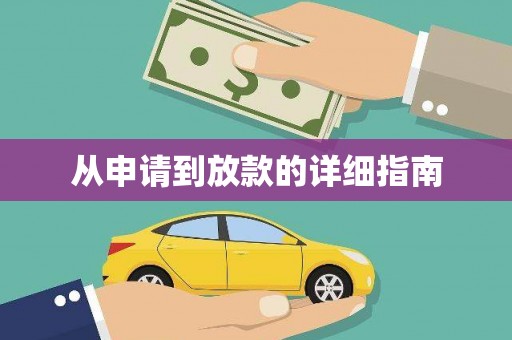门源从申请到放款的详细指南