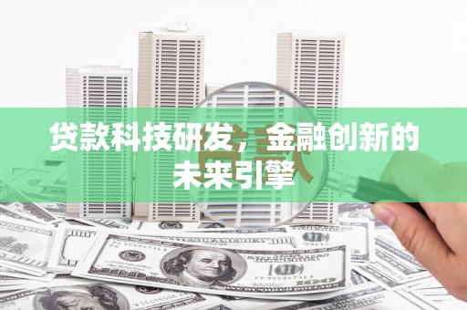 门源贷款科技研发，金融创新的未来引擎