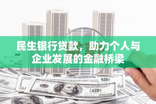 门源民生银行贷款，助力个人与企业发展的金融桥梁