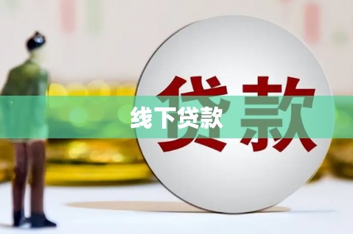 门源线下贷款