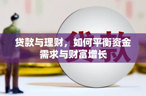门源贷款与理财，如何平衡资金需求与财富增长