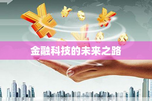 门源金融科技的未来之路