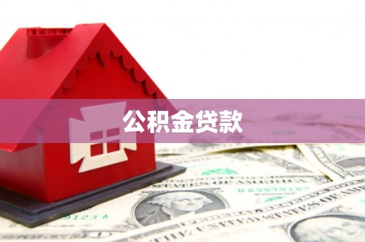门源公积金贷款