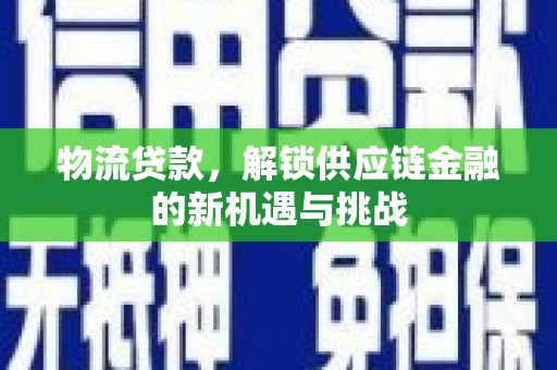 门源物流贷款，解锁供应链金融的新机遇与挑战