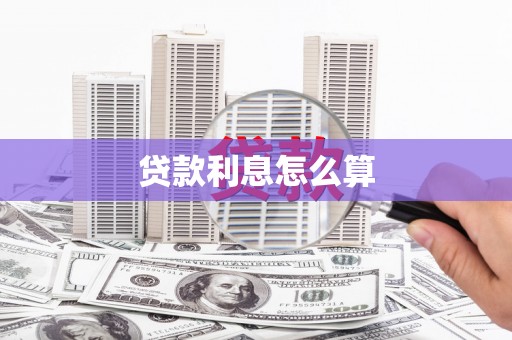 门源贷款利息怎么算