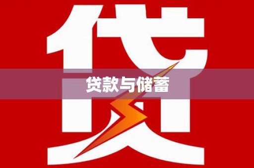门源贷款与储蓄