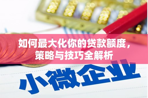 门源如何最大化你的贷款额度，策略与技巧全解析