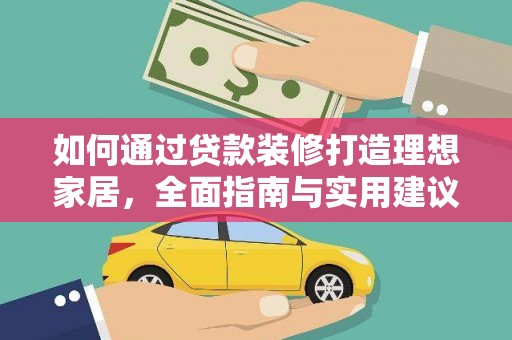 门源如何通过贷款装修打造理想家居，全面指南与实用建议