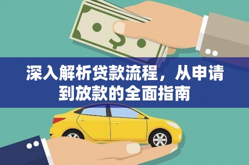 门源深入解析贷款流程，从申请到放款的全面指南