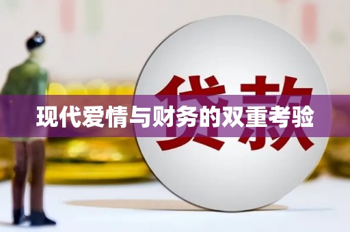 门源现代爱情与财务的双重考验