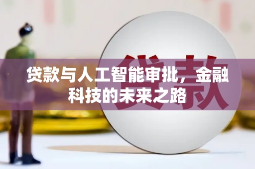 门源贷款与人工智能审批，金融科技的未来之路