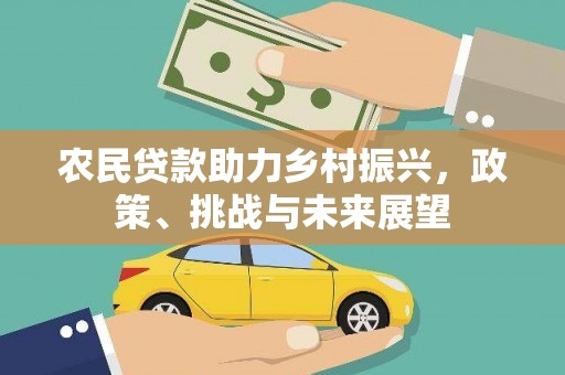 门源农民贷款助力乡村振兴，政策、挑战与未来展望