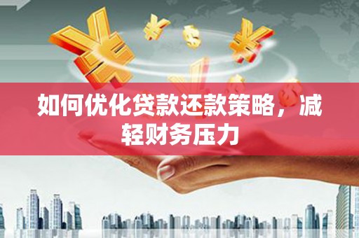 门源如何优化贷款还款策略，减轻财务压力