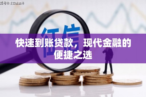 门源快速到账贷款，现代金融的便捷之选
