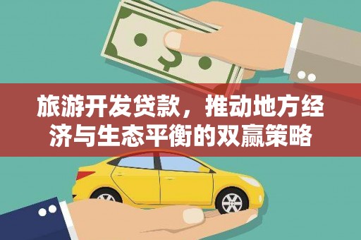 门源旅游开发贷款，推动地方经济与生态平衡的双赢策略