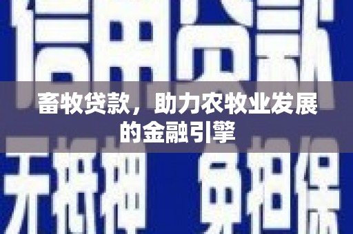 门源畜牧贷款，助力农牧业发展的金融引擎