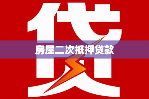 门源房屋二次抵押贷款