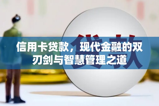 门源信用卡贷款，现代金融的双刃剑与智慧管理之道