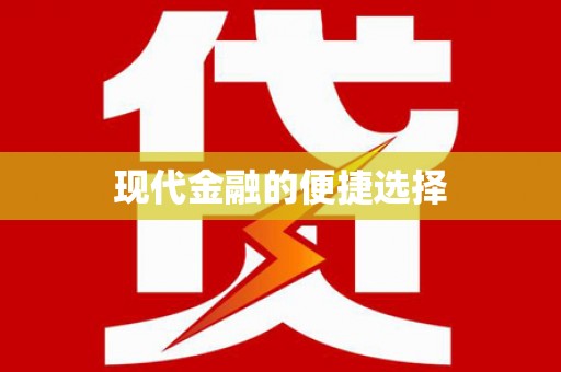 门源现代金融的便捷选择