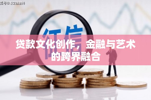 门源贷款文化创作，金融与艺术的跨界融合